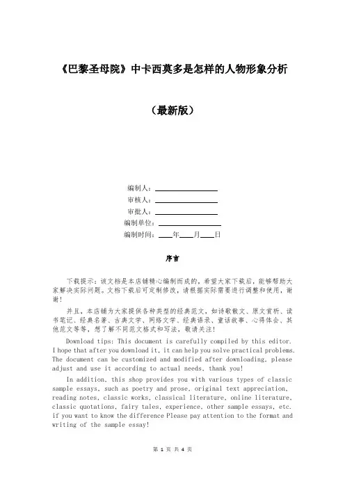 《巴黎圣母院》中卡西莫多是怎样的人物形象分析