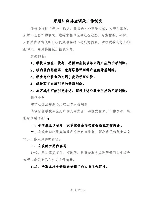 矛盾纠纷排查调处工作制度（三篇）