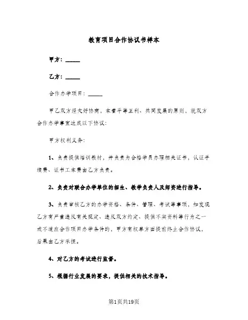 教育项目合作协议书样本（六篇）