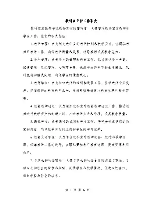 教科室主任工作职责（3篇）