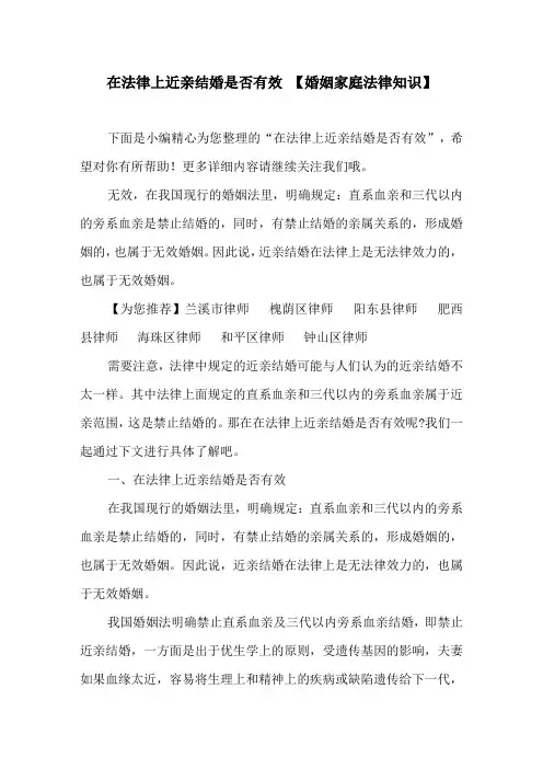 在法律上近亲结婚是否有效【婚姻家庭法律知识】