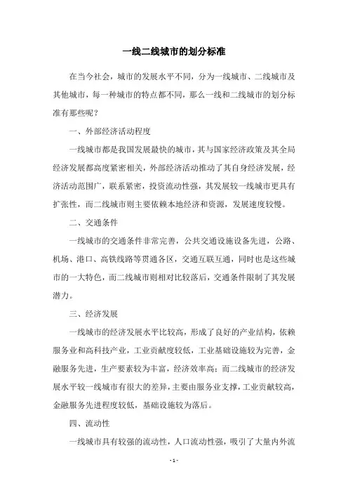 一线二线城市的划分标准