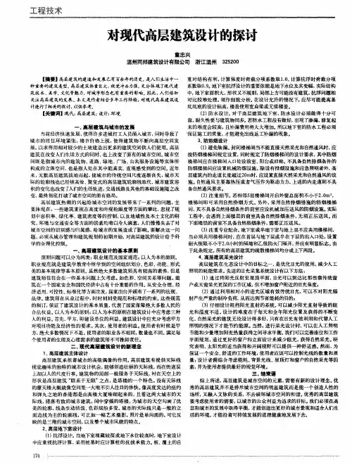 对现代高层建筑设计的探讨