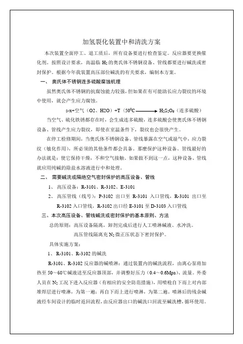 加氢裂化装置中和清洗方案