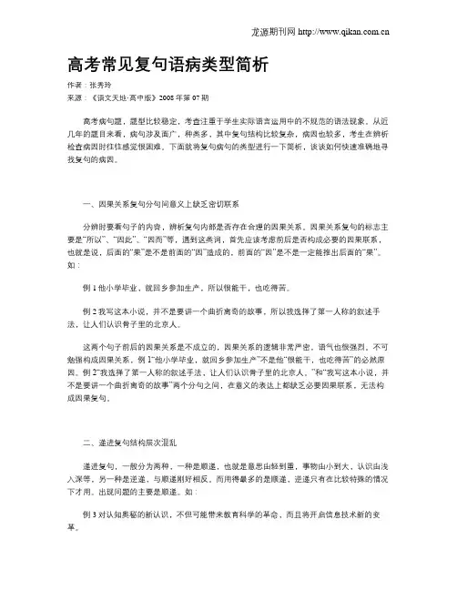 高考常见复句语病类型简析