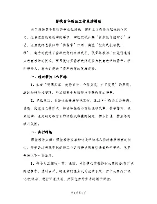 帮扶青年教师工作总结模版（2篇）