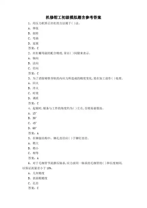 机修钳工初级模拟题含参考答案