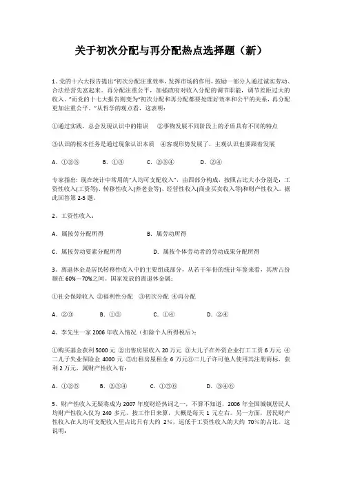 关于初次分配与再分配热点选择题