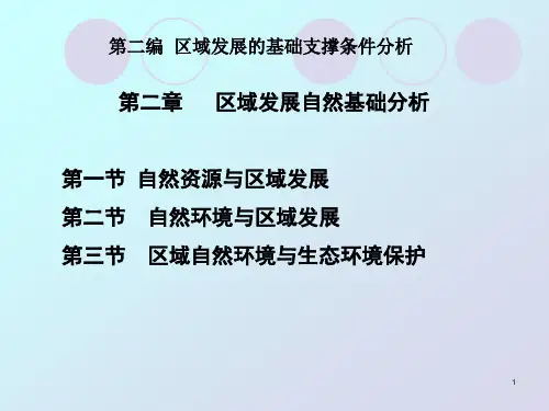 第二章区域发展自然基础分析第一节自然资源与区域发展第二节