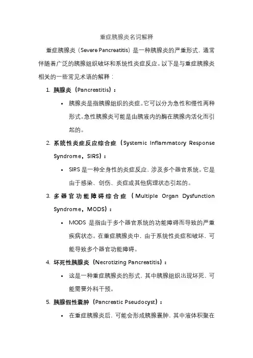 重症胰腺炎名词解释