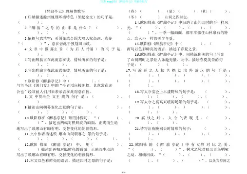 (完整word版)《醉翁亭记》理解性默写