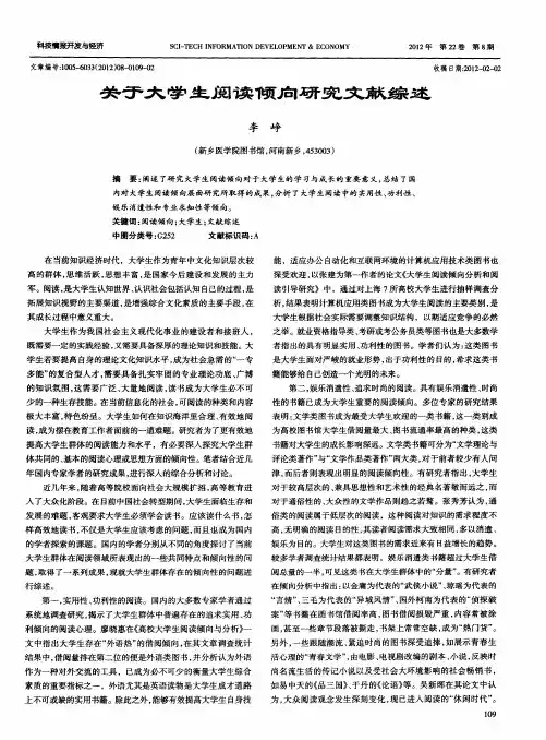关于大学生阅读倾向研究文献综述