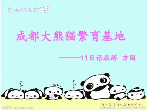 成都熊猫繁育基地资料