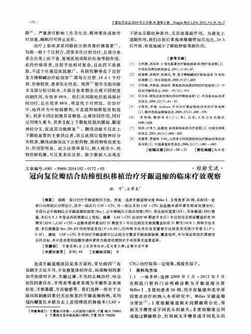 冠向复位瓣结合结缔组织移植治疗牙龈退缩的临床疗效观察