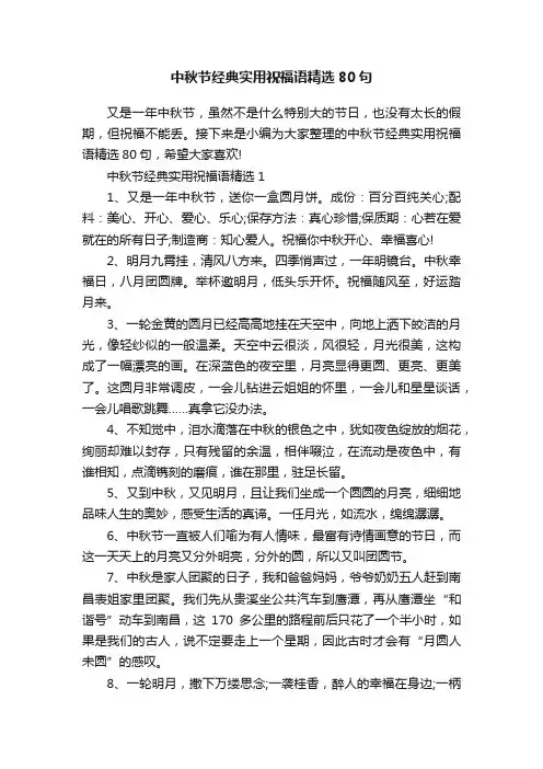 中秋节经典实用祝福语精选80句