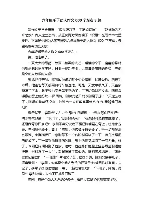 六年级乐于助人作文600字左右5篇