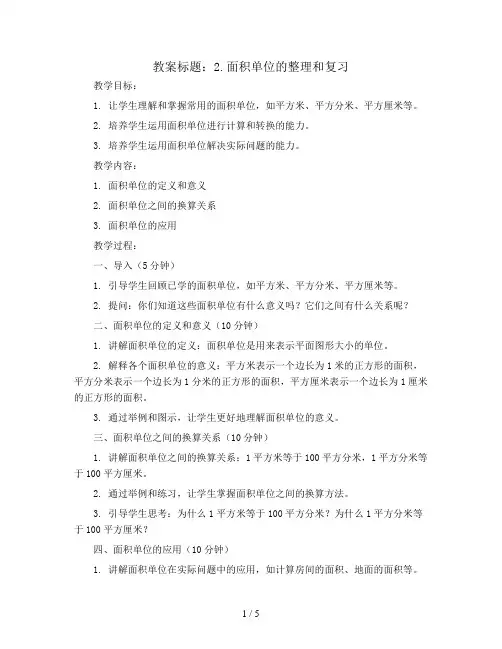 2.面积单位的整理和复习(教案)-四年级数学上册人教版