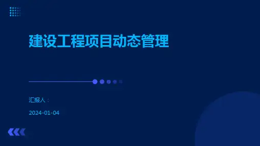 建设工程项目动态管理