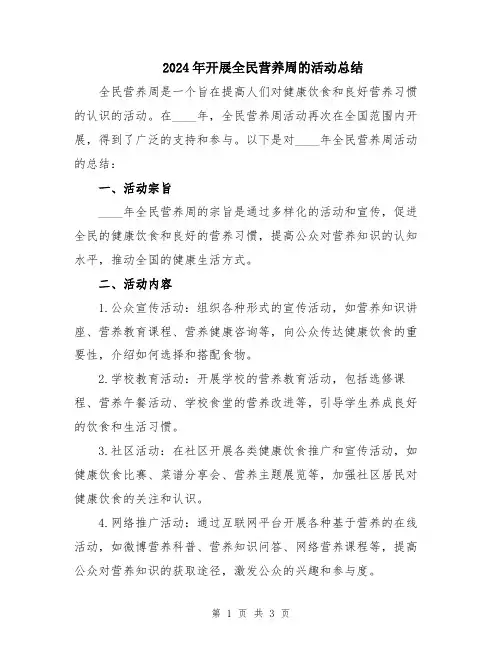 2024年开展全民营养周的活动总结