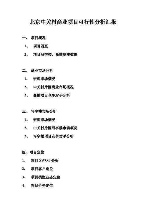 北京中关村商业项目可行性分析报告