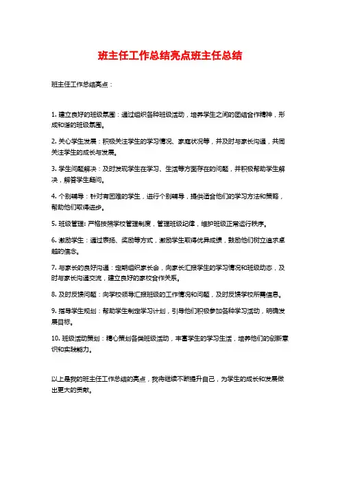 班主任工作总结亮点班主任总结