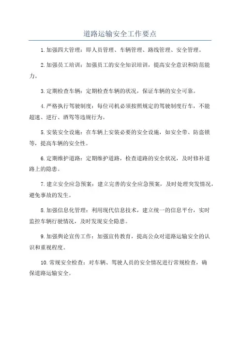 道路运输安全工作要点