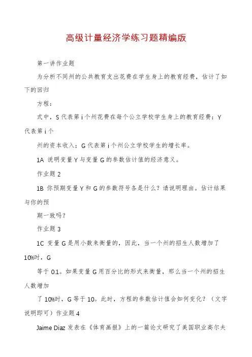 高级计量经济学练习题精编版