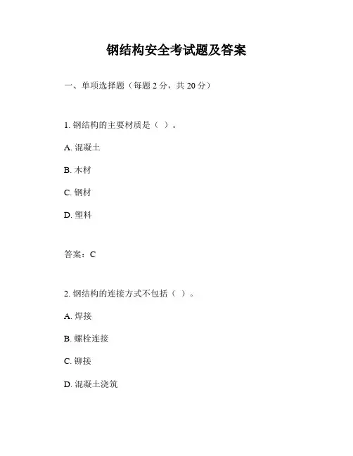 钢结构安全考试题及答案