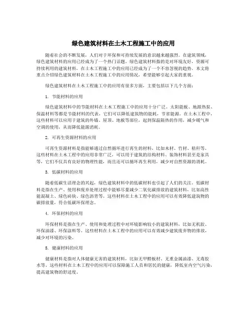 绿色建筑材料在土木工程施工中的应用