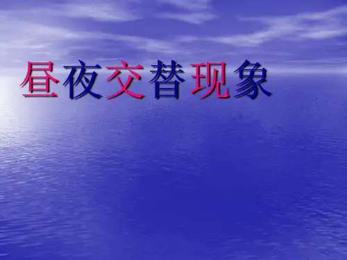 五年级下- 昼夜交替现象 教科版实用PPT
