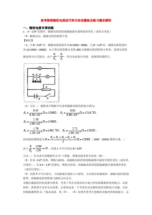 高考物理稳恒电流技巧和方法完整版及练习题含解析