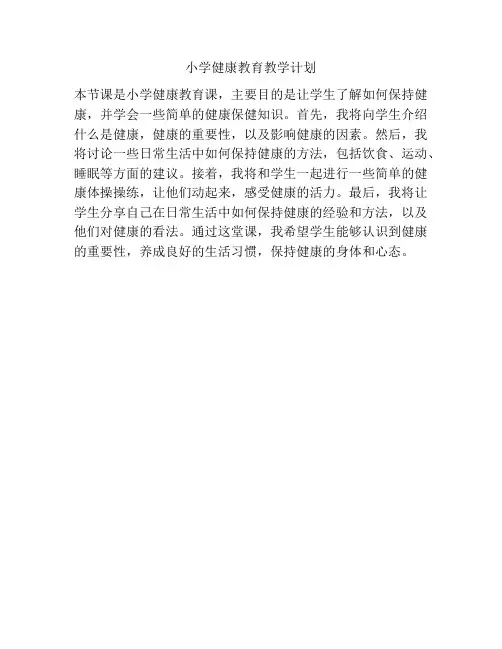 小学健康教育教学计划