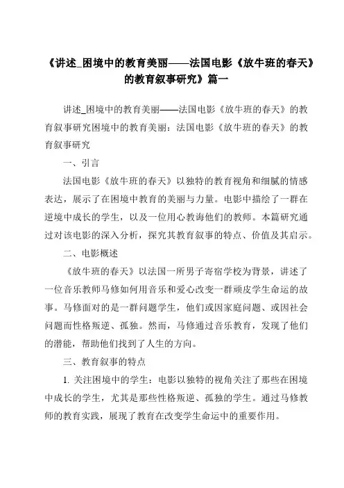 《2024年讲述_困境中的教育美丽——法国电影《放牛班的春天》的教育叙事研究》范文