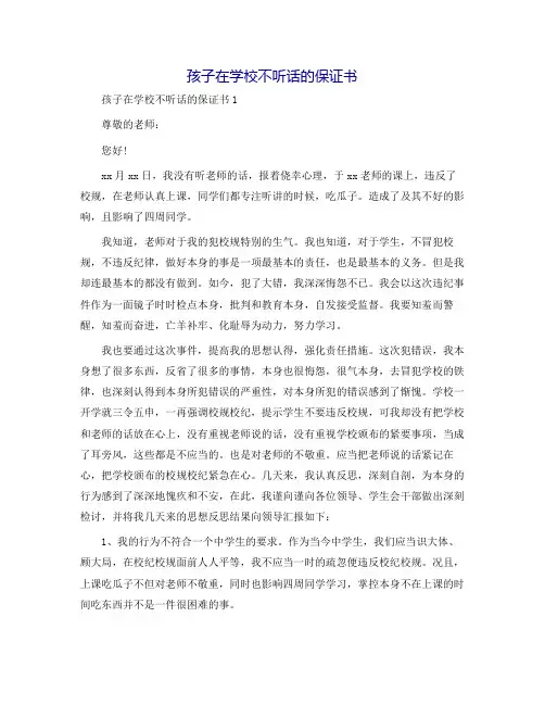 孩子在学校不听话的保证书