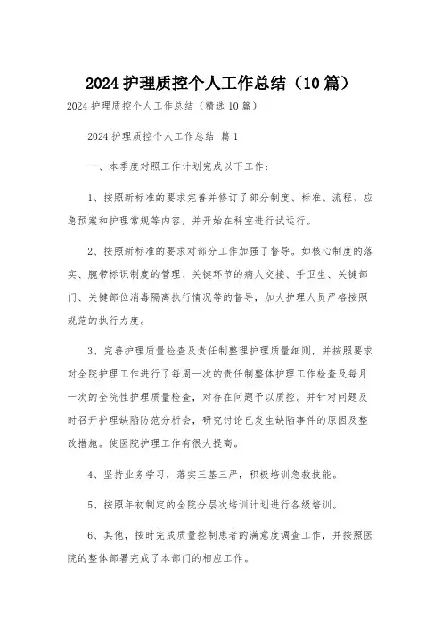 2024护理质控个人工作总结(10篇)