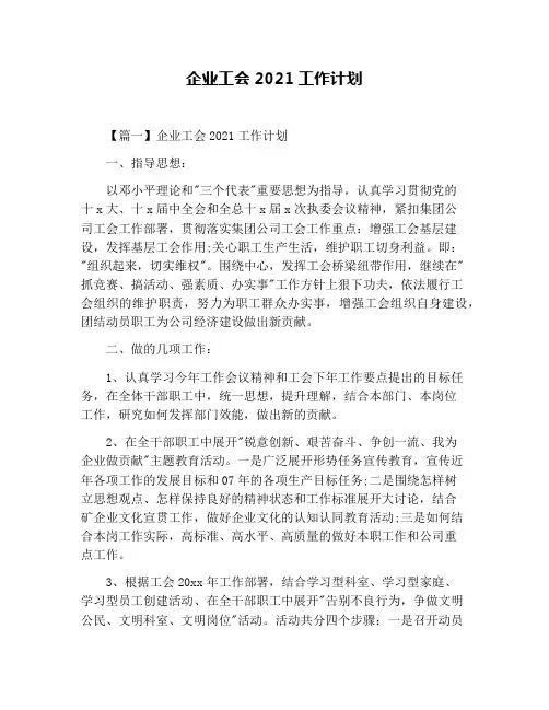 企业工会2021工作计划
