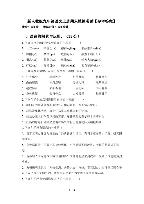 新人教版九年级语文上册期末模拟考试【参考答案】