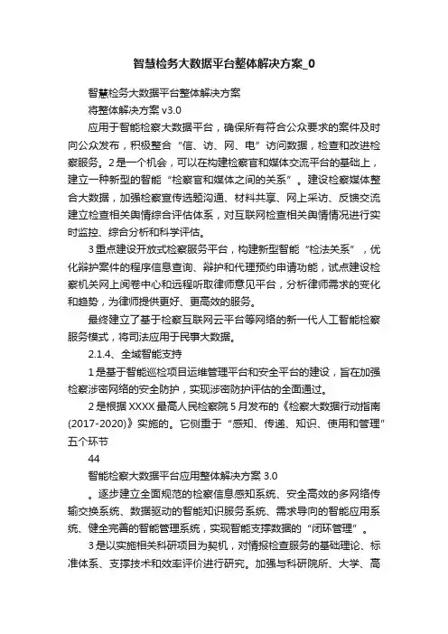 智慧检务大数据平台整体解决方案_0