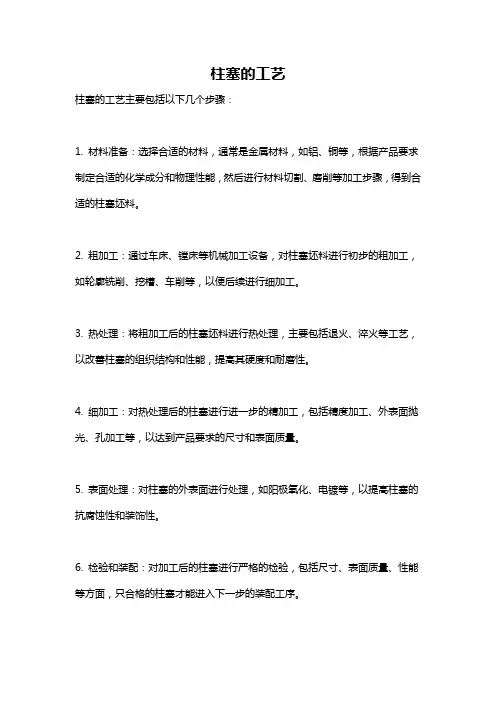 柱塞的工艺