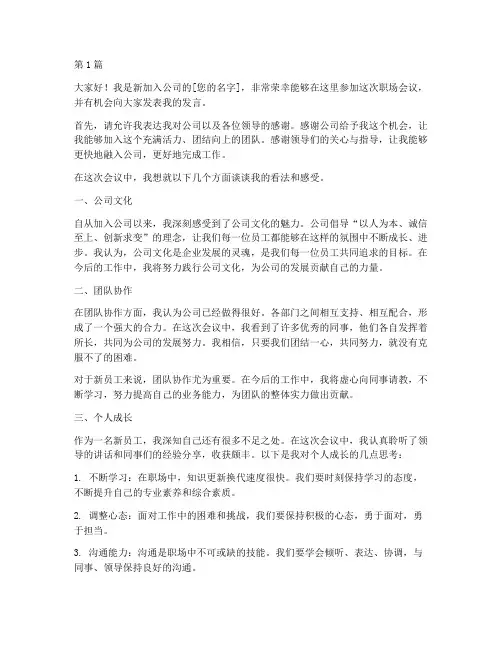 职场会议新员工发言稿(3篇)