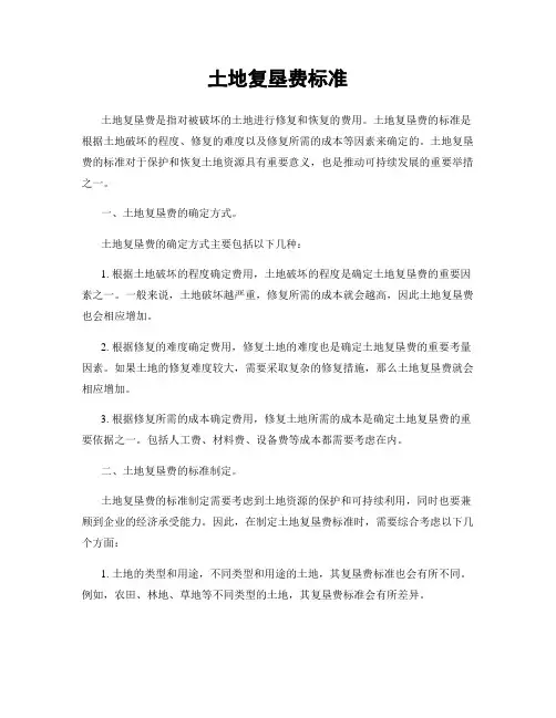 土地复垦费标准