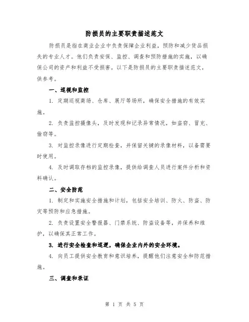 防损员的主要职责描述范文(三篇)