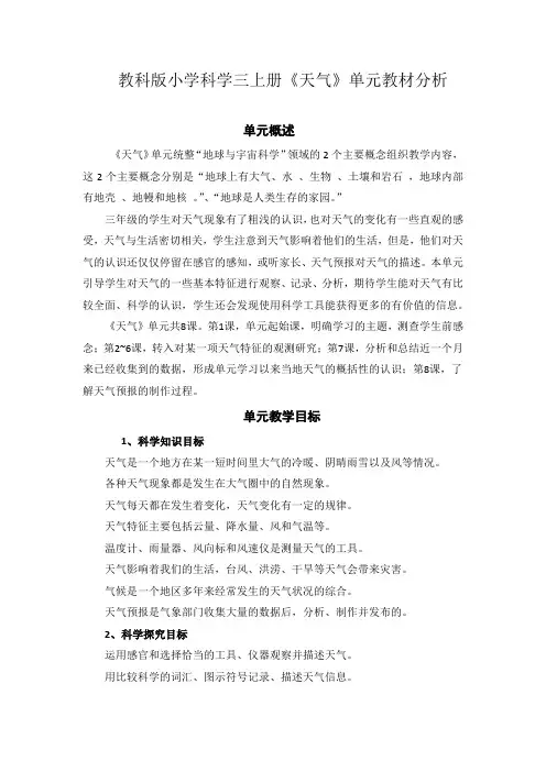 教科版小学科学三上册《天气》单元教材分析