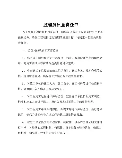 监理员质量责任书