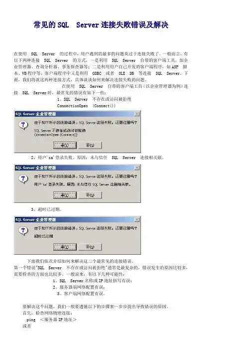 常见的SQL Server连接失败错误及解决