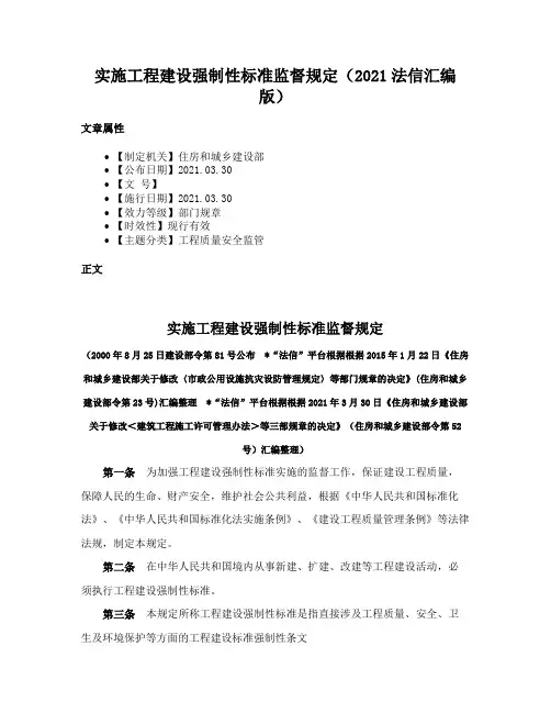 实施工程建设强制性标准监督规定（2021法信汇编版）