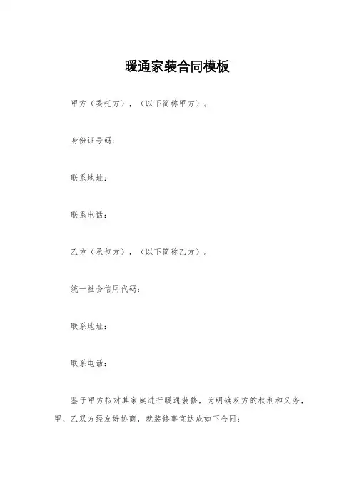 暖通家装合同模板