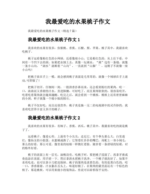 我最爱吃的水果桃子作文