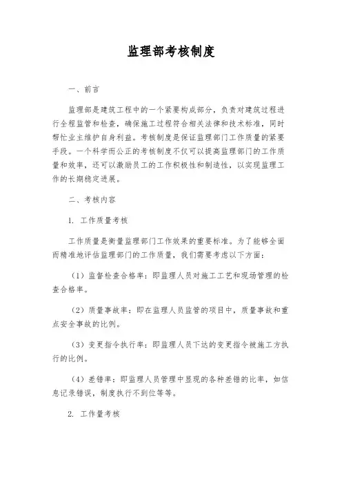 监理部考核制度