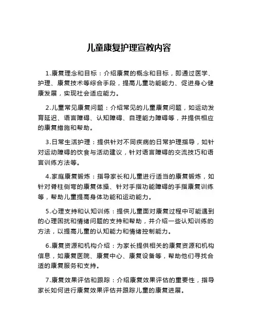 儿童康复护理宣教内容